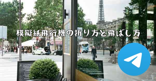 模擬紙飛行機の折り方と飛ばし方