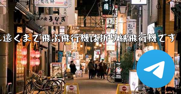 世界で最も遠くまで飛ぶ飛行機は折り紙飛行機です