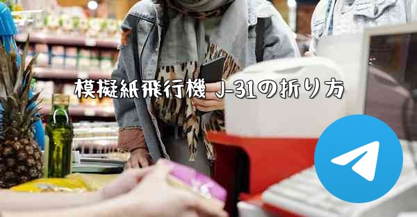 模擬紙飛行機 J-31の折り方