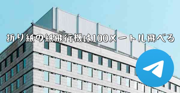 <b>折り紙の紙飛行機は100メートル飛べる</b>