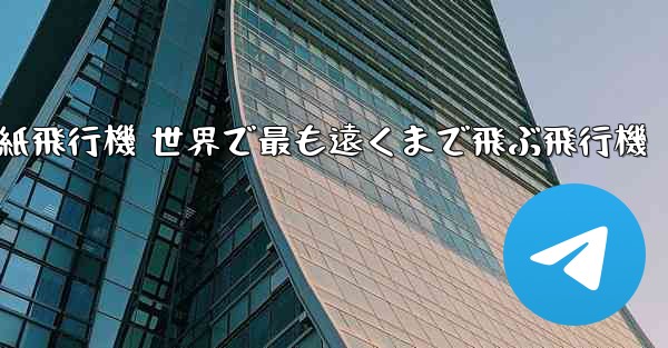 折り紙飛行機 世界で最も遠くまで飛ぶ飛行機