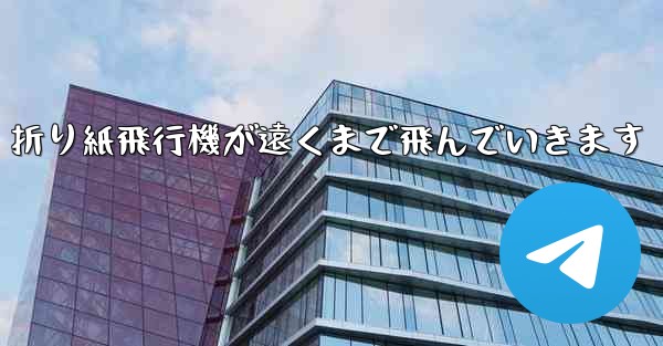 折り紙飛行機が遠くまで飛んでいきます