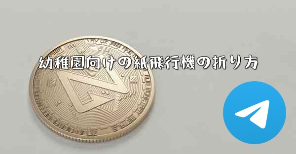 <b>幼稚園向けの紙飛行機の折り方</b>