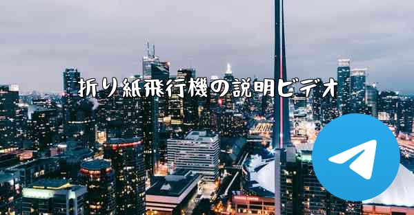 折り紙飛行機の説明ビデオ