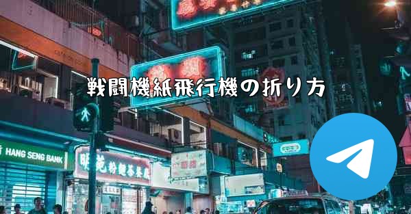 戦闘機紙飛行機の折り方