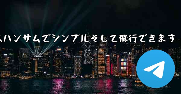 折り紙の戦闘機はハンサムでシンプルそして飛行できます