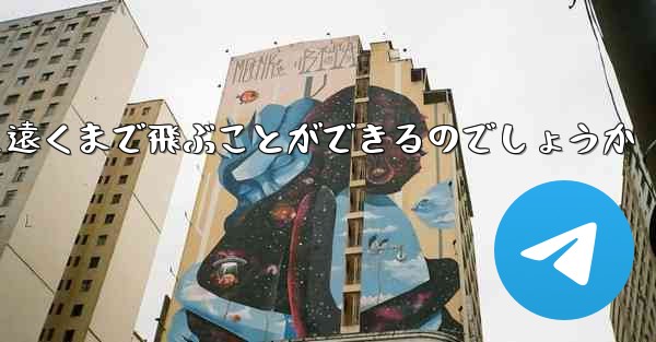 飛行機はどうやって遠くまで飛ぶことができるのでしょうか