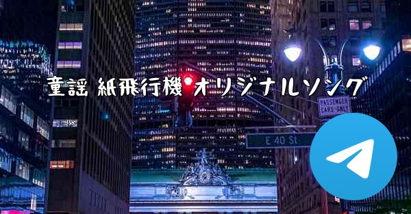 童謡 紙飛行機 オリジナルソング