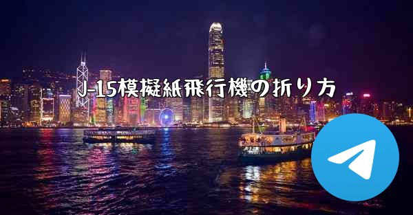 J-15模擬紙飛行機の折り方