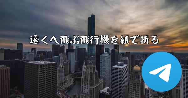 遠くへ飛ぶ飛行機を紙で折る