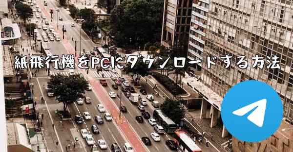 紙飛行機をPCにダウンロードする方法