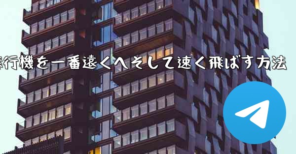 <b>折り紙飛行機を一番遠くへそして速く飛ばす方法</b>