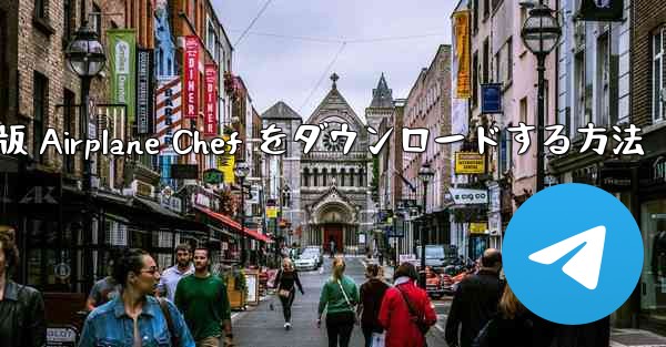 <b>Android 版 Airplane Chef をダウンロードする方法</b>