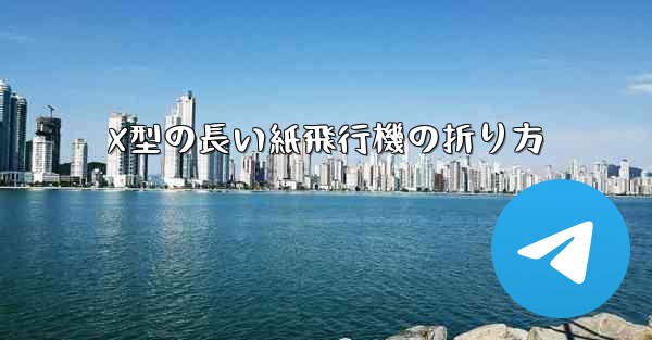 X型の長い紙飛行機の折り方