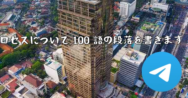 折り紙飛行機のプロセスについて 100 語の段落を書きます