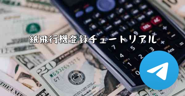 紙飛行機登録チュートリアル