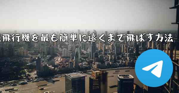 <b>折り紙飛行機を最も簡単に遠くまで飛ばす方法</b>