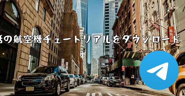 Android 携帯電話の航空機チュートリアルをダウンロード