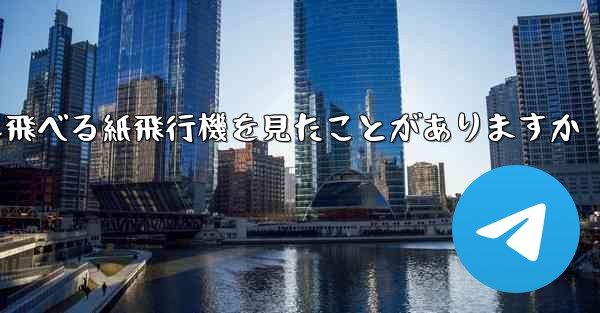 100メートルも飛べる紙飛行機を見たことがありますか