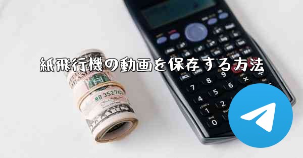 紙飛行機の動画を保存する方法