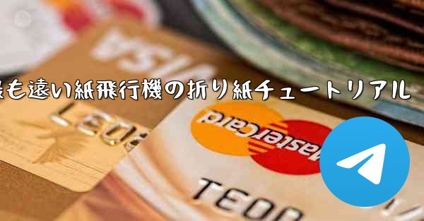 世界で最も遠い紙飛行機の折り紙チュートリアル