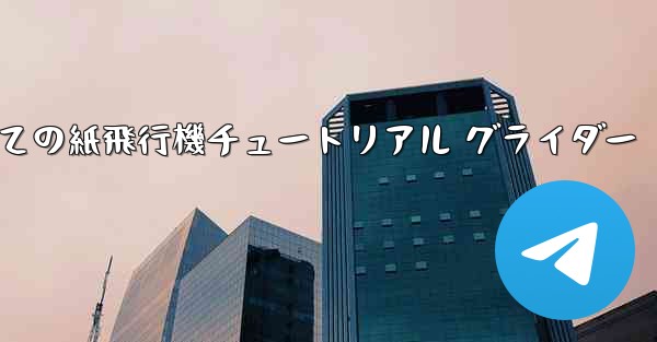最果ての紙飛行機チュートリアル グライダー