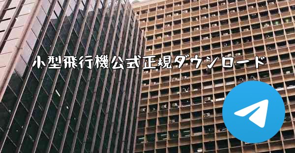 <b>小型飛行機公式正規ダウンロード</b>