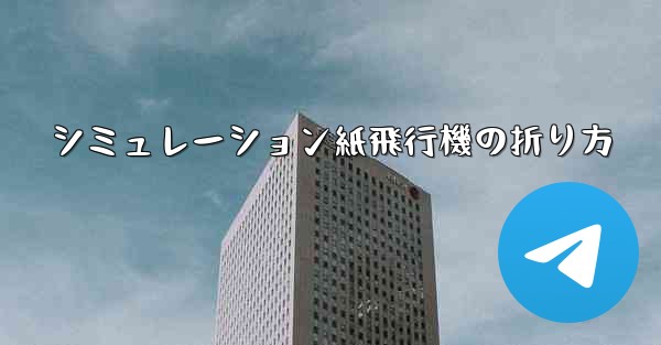 シミュレーション紙飛行機の折り方