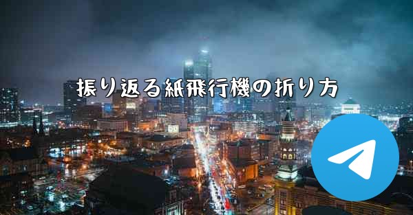 振り返る紙飛行機の折り方