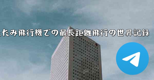 <b>折りたたみ飛行機での最長距離飛行の世界記録</b>