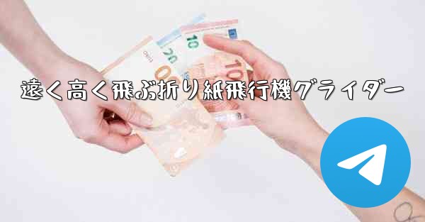 <b>遠く高く飛ぶ折り紙飛行機グライダー</b>