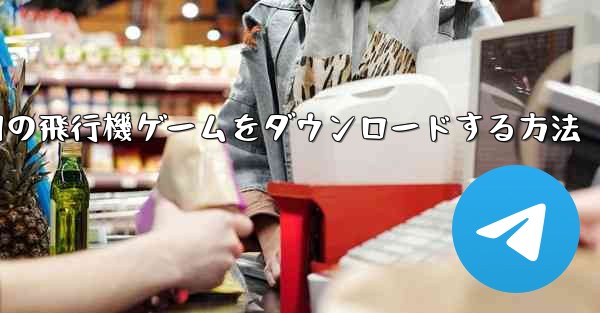 Android 用の飛行機ゲームをダウンロードする方法