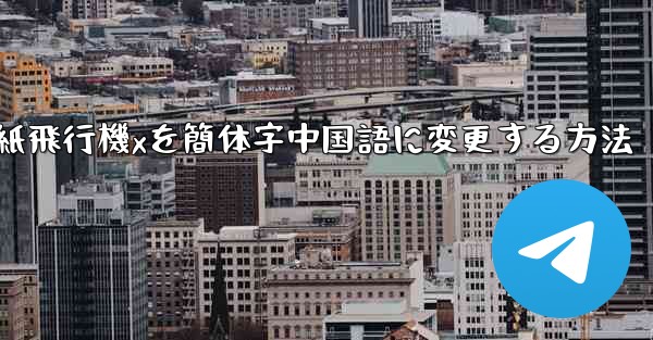 <b>紙飛行機xを簡体字中国語に変更する方法</b>