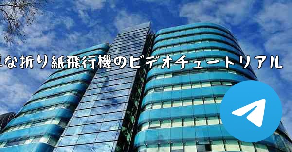 <b>最も簡単な折り紙飛行機のビデオチュートリアル</b>