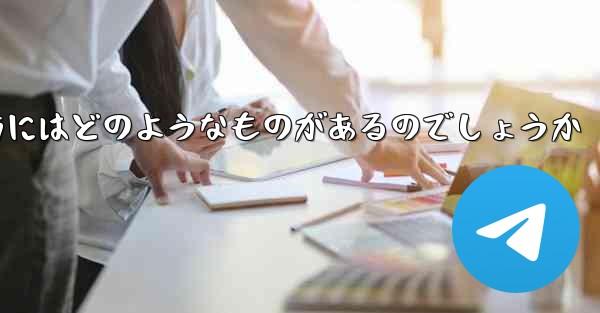 飛行機を遠くへ飛ばす折り紙の折り方にはどのようなものがあるのでしょうか
