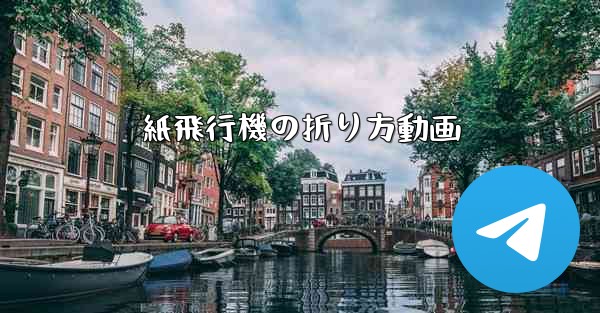 紙飛行機の折り方動画