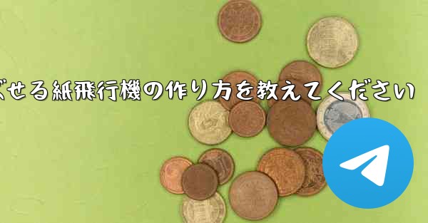 一番遠くまで飛ばせる紙飛行機の作り方を教えてください