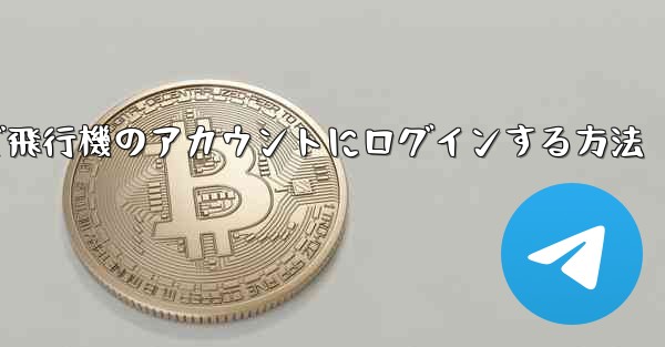 Android で飛行機のアカウントにログインする方法