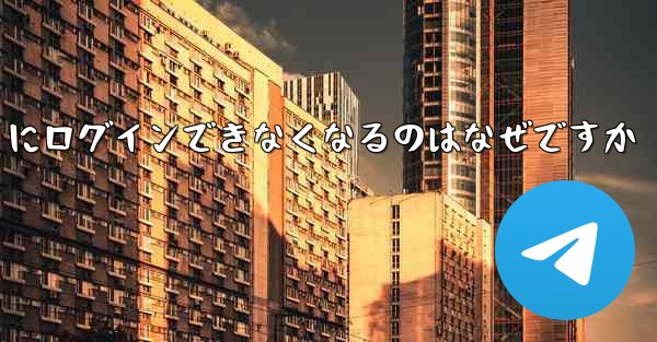<b>携帯電話を変えると Paper Plane にログインできなくなるのはなぜですか</b>