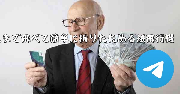 <b>100メートルまで飛べて簡単に折りたためる紙飛行機</b>