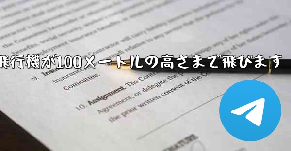 折り紙飛行機が100メートルの高さまで飛びます