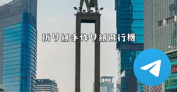 折り紙手作り紙飛行機