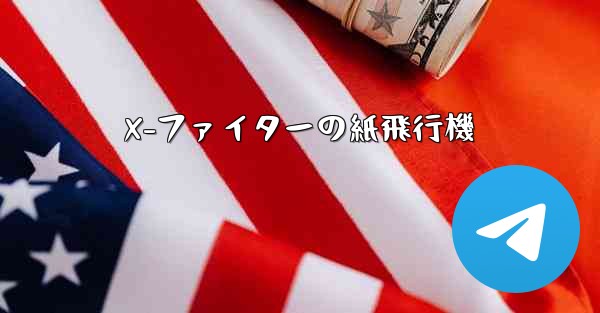 <b>X-ファイターの紙飛行機</b>