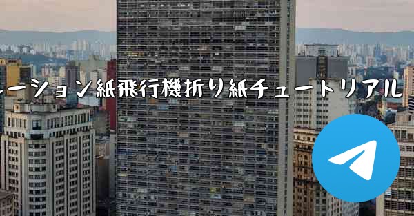 シミュレーション紙飛行機折り紙チュートリアル