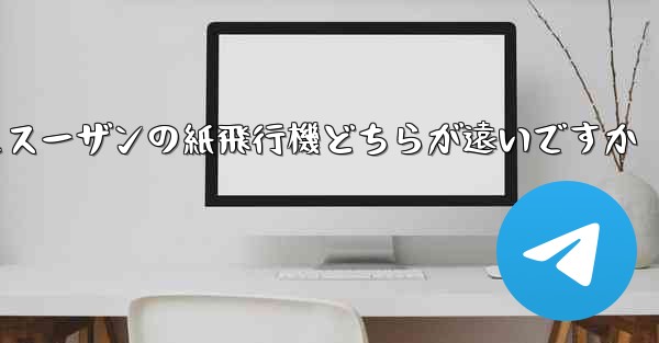 チーターの紙飛行機とスーザンの紙飛行機どちらが遠いですか