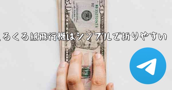 世界一のくるくる紙飛行機はシンプルで折りやすい