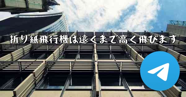 折り紙飛行機は遠くまで高く飛びます
