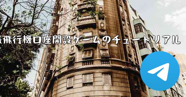 <b>紙飛行機口座開設ゲームのチュートリアル</b>