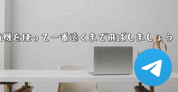 <b>A4の折り紙飛行機を使って一番遠くまで飛ばしましょう</b>