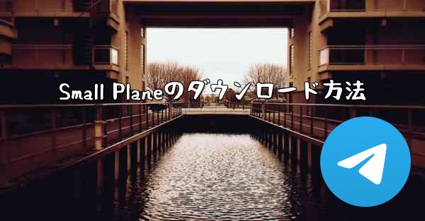 Small Planeのダウンロード方法